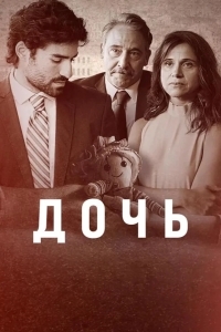 Постер Дочь