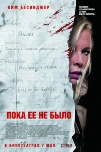 Постер Пока ее не было