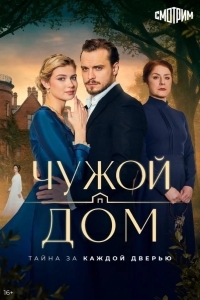 Постер Чужой дом