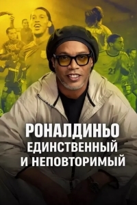 Постер Роналдиньо: Единственный и неповторимый