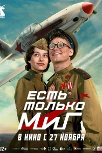 Постер Есть только МиГ