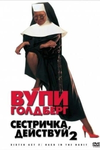 Постер Сестричка, действуй 2