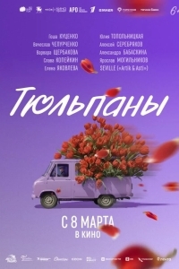 Постер Тюльпаны