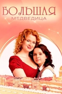 Постер Большая медведица