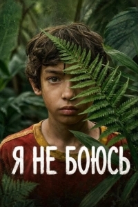 Постер Я не боюсь