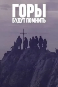 Постер Горы будут помнить