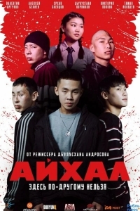 Постер Айхал