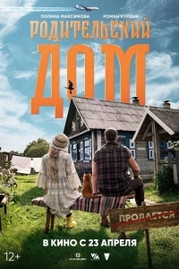 Постер Родительский дом
