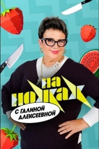 Постер На ножах с Галиной