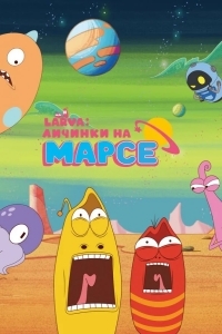Постер Larva: Личинки на Марсе