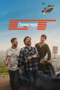 Постер Гранд тур