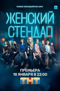Постер Женский стендап