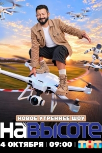 Постер На высоте