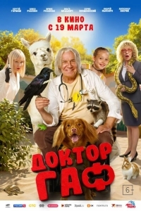Постер Доктор Гаф