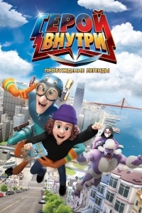 Постер Герой внутри. Пробуждение легенды