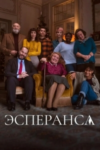 Постер Эсперанса