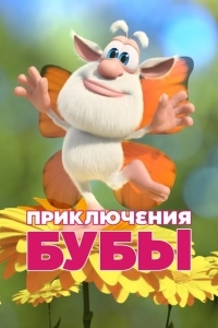Постер Приключения Бубы