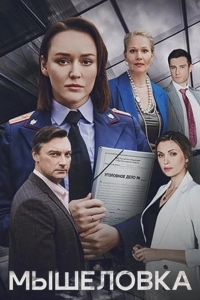 Постер Мышеловка