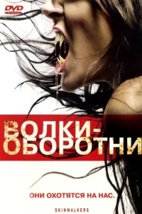 Постер Волки-оборотни
