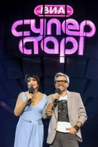 Постер ВИА Суперстар