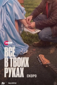 Постер Всё в твоих руках