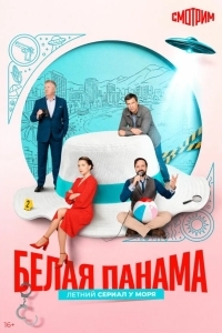 Постер Белая панама
