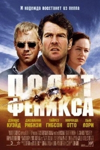 Постер Полет Феникса
