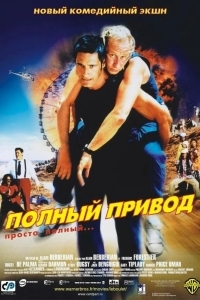 Постер Полный привод