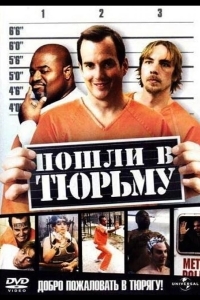 Постер Пошли в тюрьму