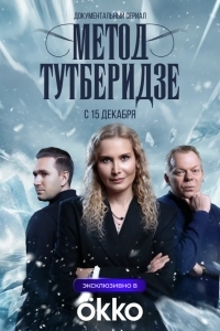Постер Метод Тутберидзе