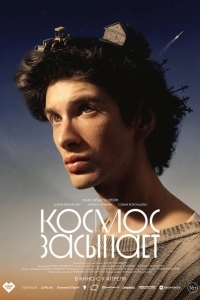 Постер Космос засыпает