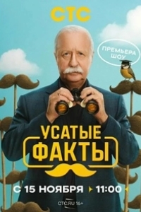 Постер Усатые факты