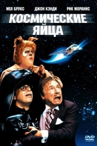 Постер Космические яйца