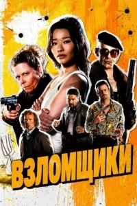 Постер Взломщики