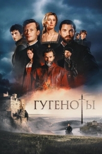 Постер Гугеноты