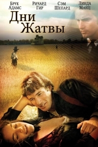 Постер Дни жатвы