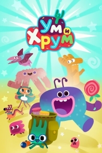 Постер Ум и Хрум