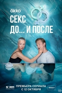Постер Секс. До и после