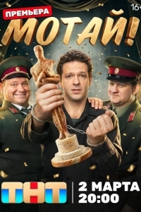 Постер Мотай!