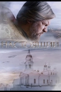 Постер Настоящий