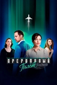 Постер Прерванный полёт