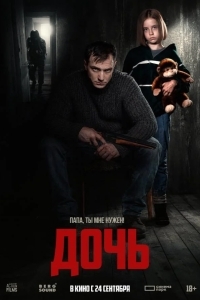 Постер Дочь