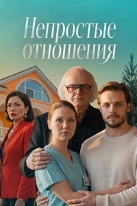 Постер Непростые отношения