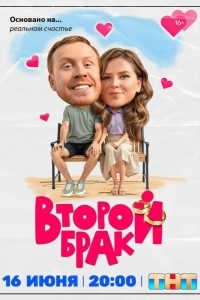 Постер Второй брак