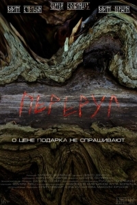 Постер Переруг