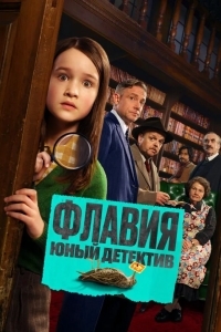 Постер Флавия. Юный детектив