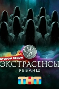 Постер Экстрасенсы. Реванш