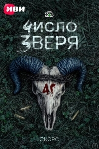 Постер Число зверя