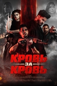 Постер Кровь за кровь