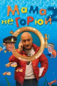 Постер Мама не горюй 2